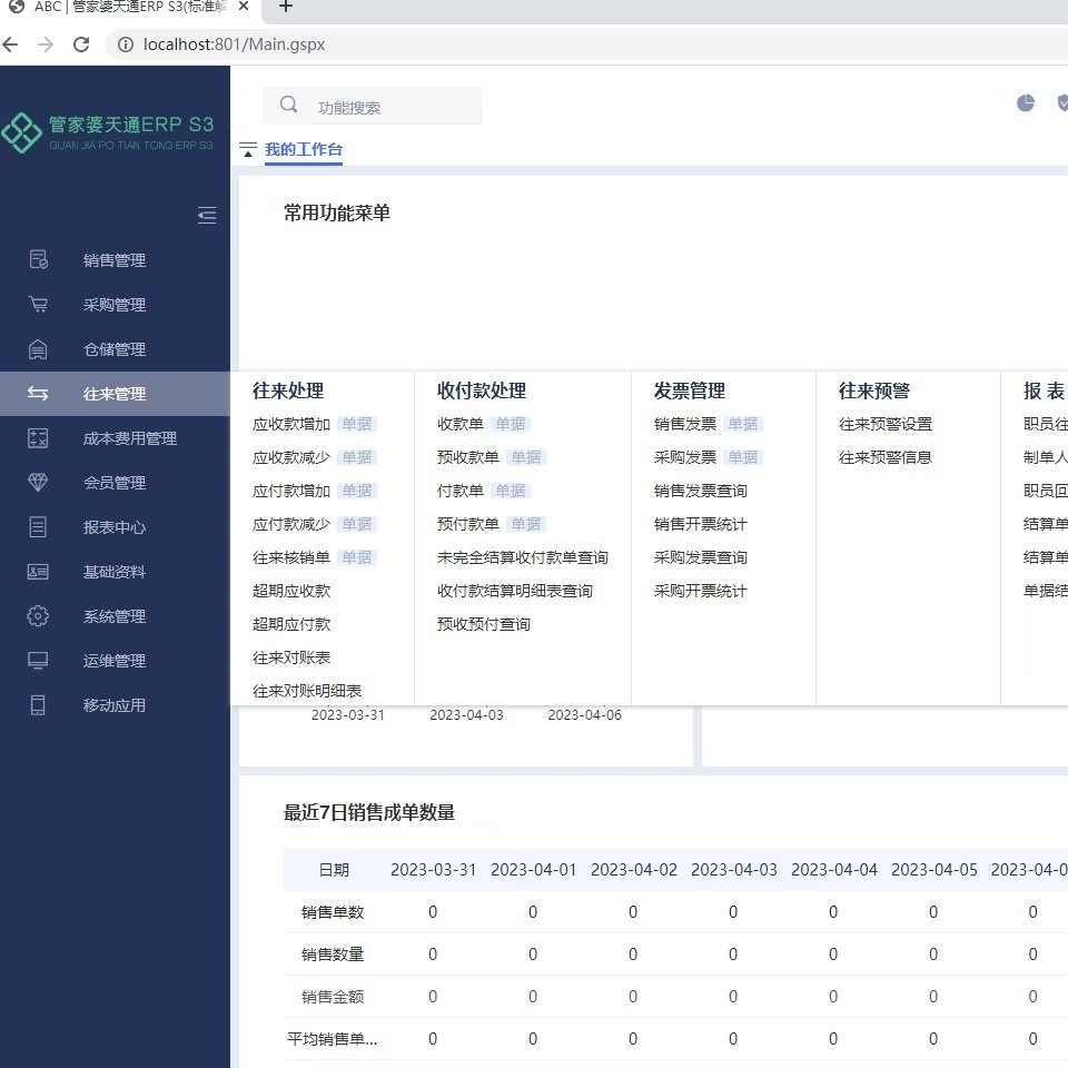 管家婆分销 S3 授权工具支持手机APP
