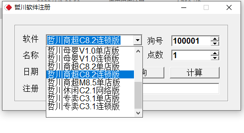 哲川系列软件（餐饮/商超）写狗注册机