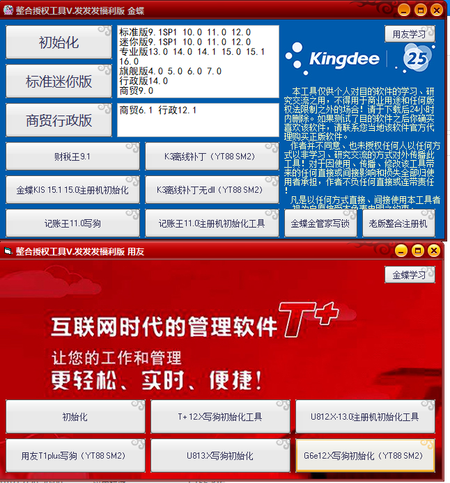 金蝶，用友常用学习授权工具