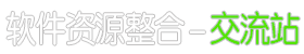 软件资源整合－交流站